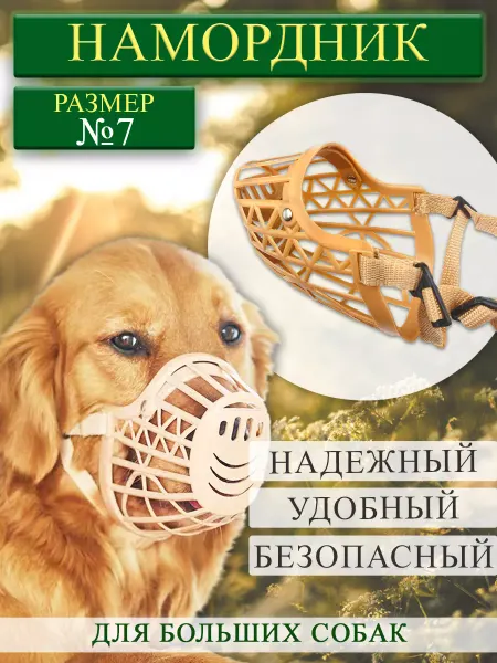 Lamurin Намордник пластиковый для крупных собак