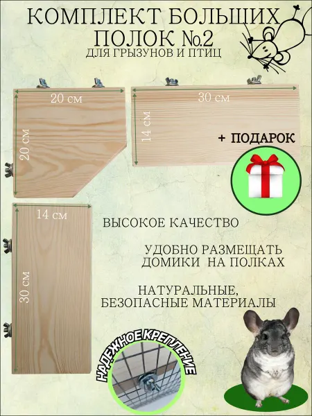 MOUSE_HOUSE Комплект больших полок для грызунов и птиц №2
