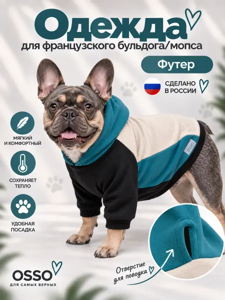 OSSO-fashion Одежда для собак французский бульдог толстовка