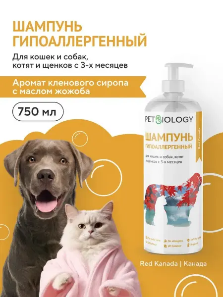 PETBIOLOGY Шампунь гипоаллергенный для собак и кошек, щенков, котят