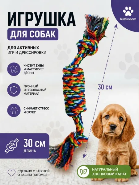 Rimindom Игрушка канат для мелких, средних пород собак и щенков
