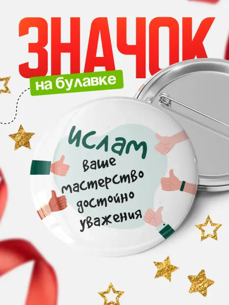 КлассныеШтучки Значок Ислам ваше мастерство!