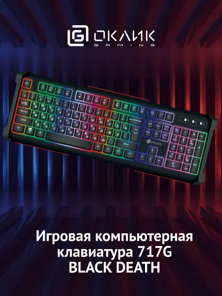 OKLICK Клавиатура игровая с подсветкой 717G BLACK DEATH Multimedia