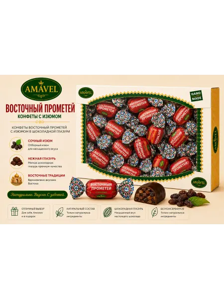 Конфеты Восточный прометей с изюмом 1кг 718