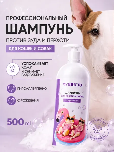 Шампунь для собак и кошек гипоаллергенный профессиональный