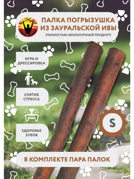 Пара Палок Деревянные палочки из ивы две штуки игрушка для собак S