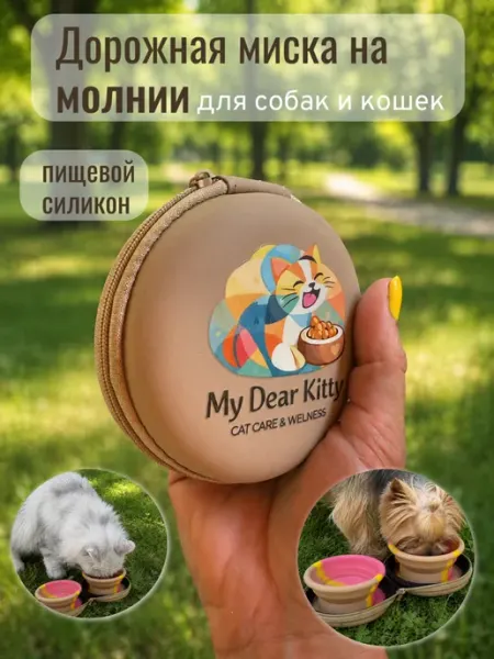 Складная дорожная миска для собак и кошек в чехле на молнии