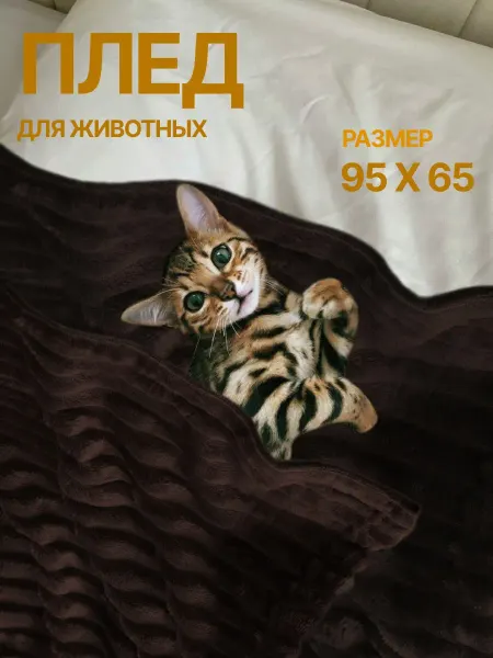 Плед для кошек и собак животных