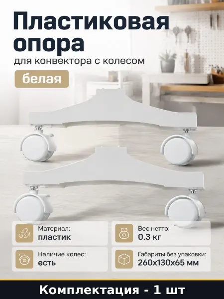 Пластиковая опора для конвектора с колесом белая 2 шт