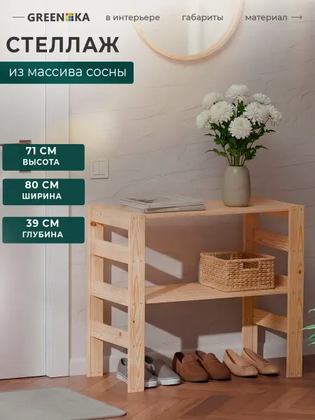 GREENKA Тумба-стеллаж деревянная из массива сосны 71×80×39