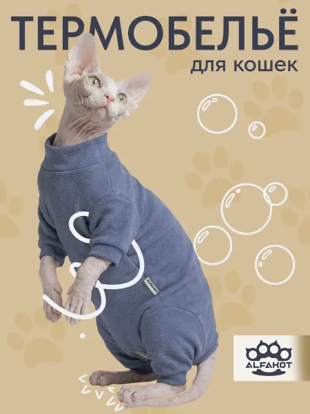 ALFAKOT Комбинезон для кошек