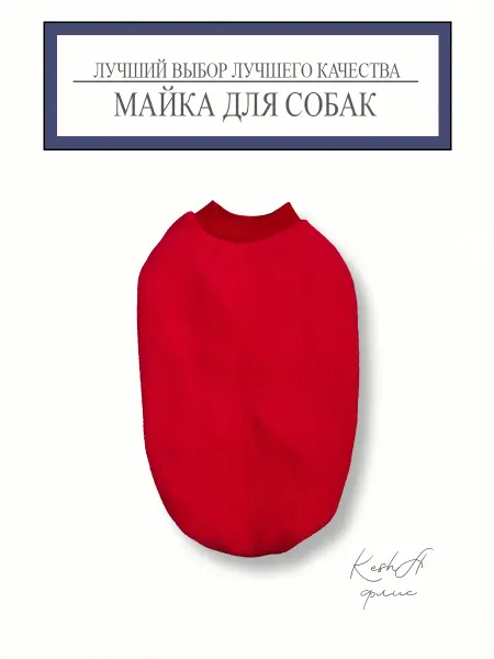 Майка для собак
