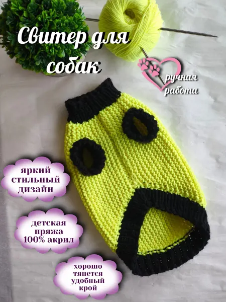 Свитер для собак