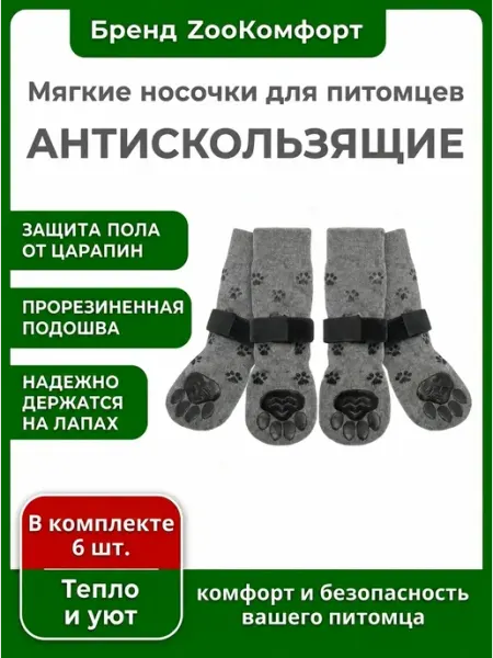 Носки для собак антискользящие