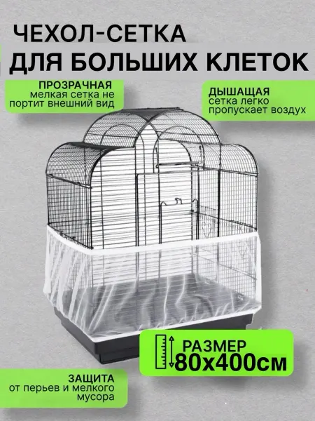 Сетка чехол для клетки