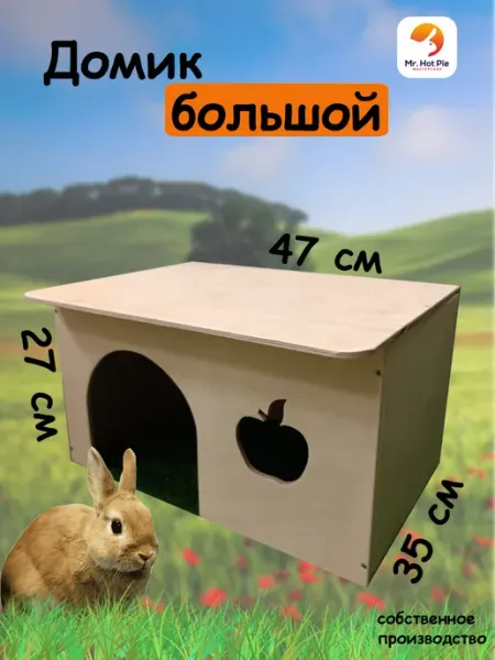 Mr. Hot Pie Домики