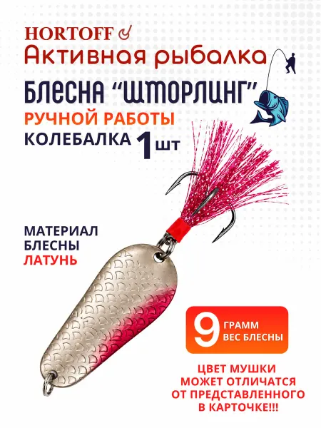 HORTOFF Блесна Шторлинг 9гр-07,колебалка на щуку, окуня, жереха,1 шт