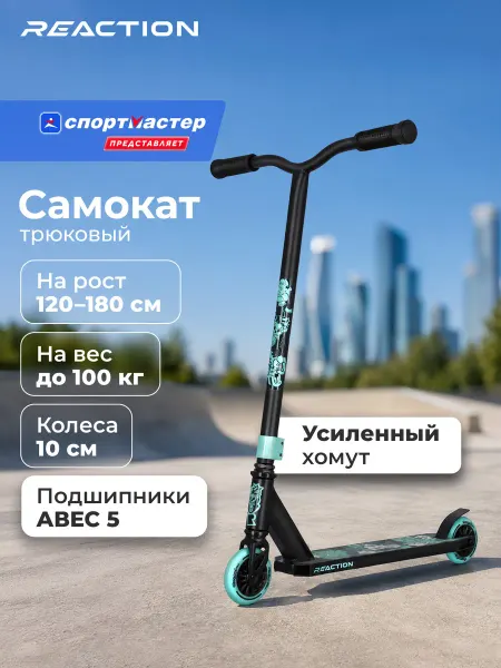 Reaction Самокат Stunt 1.2, 100 мм