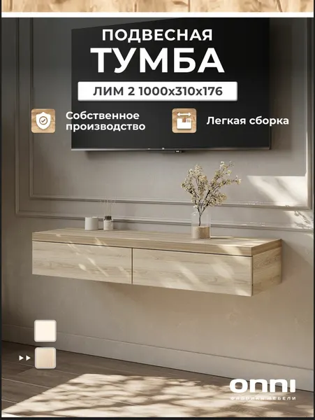 Тумба под телевизор подвесная в гостиную, консоль в прихожую, прикроватная тумба Лим 2.1, Ясень шимо светлый, (ШхВхГ) 100х17,6х31 см