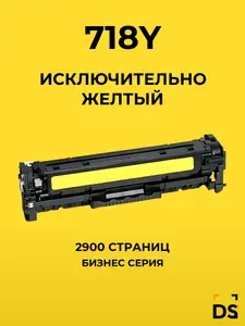 Картридж DS 718Y для принтеров Canon i-SENSYS LBP7200Cdn, LBP7210Cdn, MF724Cdw, MF728Cdw, MF8330, MF8340Cdn желтый