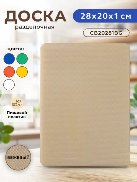 Профессиональная разделочная доска GASTRORAG CB20281BG (бежевая) для кухни, 20 х 28 х 1 см, пластиковая, универсальная