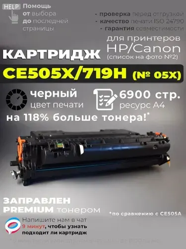 Картридж CE505X/CF280X/719H/720 (№05X №80X) черный, с чипом, увелич. ресурс CE505A / CF280A (№05A №80A), совместимый, для лазерного принтера HP HP LaserJet P2055d P2055dn P2055x M401 и Canon