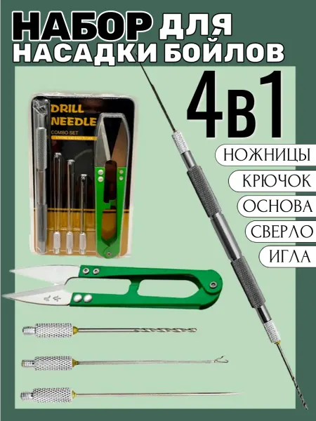 Набор для бойлов для рыбалки 4 в 1 крючок монтажные иглы