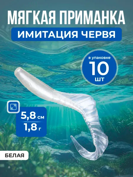 Нет бренда Рыболовная силиконовая приманка Worm Bait, 5,8см 1,8г, 10шт