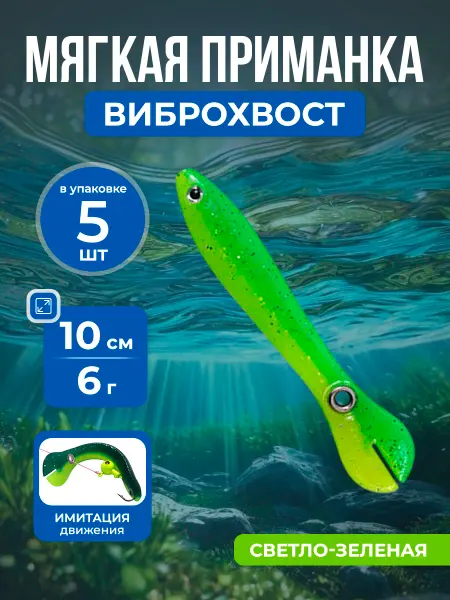 Нет бренда Мягкая приманка виброхвост свирепый вьюн 10 см 6 г, 5 шт