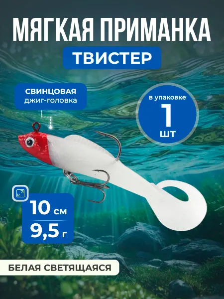 Нет бренда Светящаяся мягкая приманка Свимбейт с крючком, 10см, 9.5г