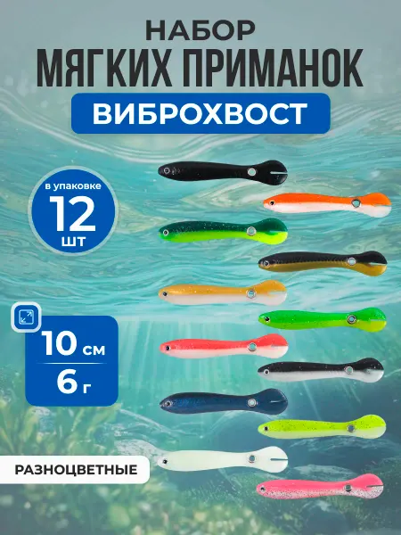 Нет бренда Набор мягких приманок виброхвост свирепый вьюн 10см 6г, 12шт