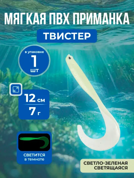 Нет бренда Светящаяся мягкая приманка Твистер 12 см 7 г, 1шт