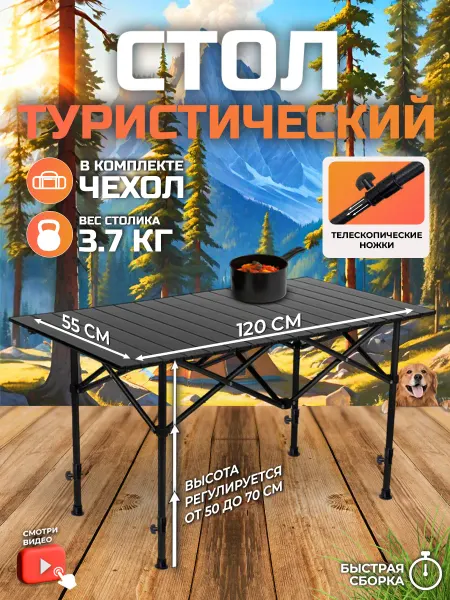 Altmart Стол складной туристический 120x55 см, с регулировкой высоты