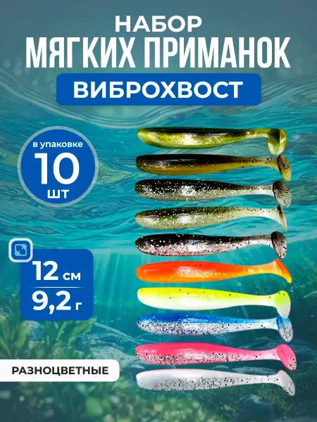 Нет бренда Набор двухцветных приманок Виброхвост, 12см, 9.2г, 10шт