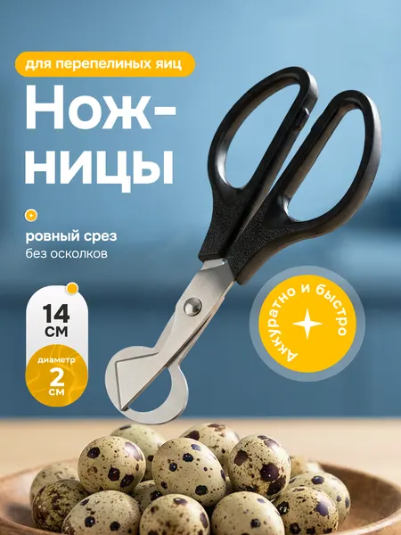 Ножницы кухонные для вскрытия перепелиных яиц, 140 мм (черный), нержавеющая сталь