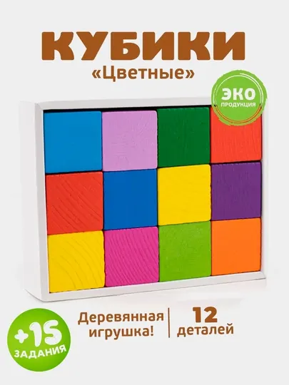 Деревянные цветные кубики 12 шт – эко игрушка с 15 заданиями, Монтессори стиль