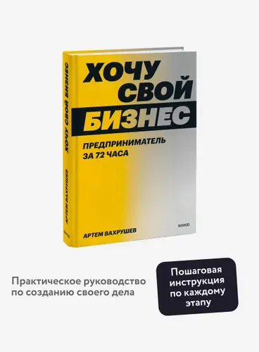 Хочу свой бизнес. Предприниматель за 72 часа. Артем Вахрушев
