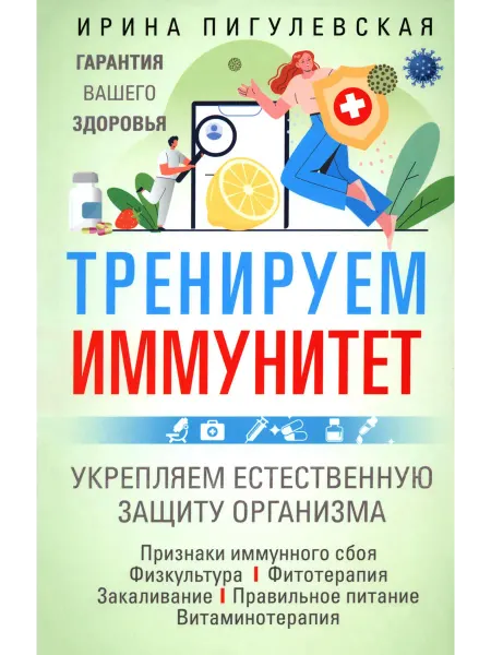 Центрполиграф Тренируем иммунитет. Гарантия вашего здоровья