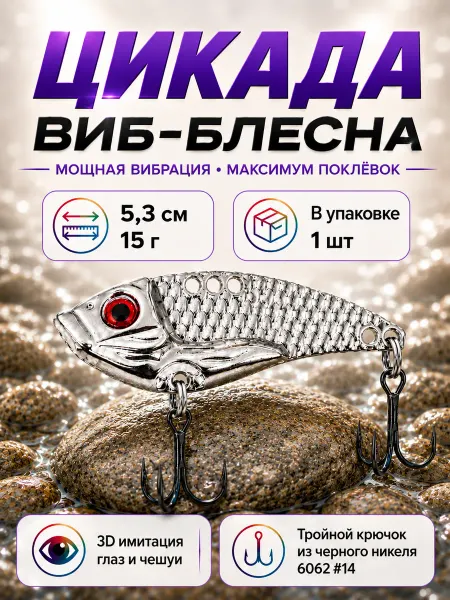 Нет бренда Блесна Цикада VIB Виб для рыбалки на окуня и щуку 5.3см, 15г