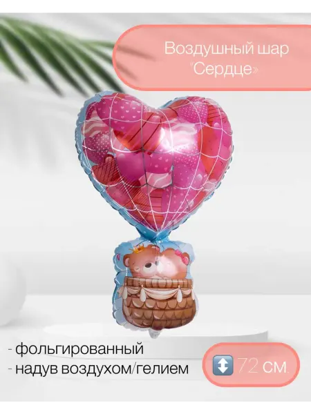 Веселая Затея Воздушный шар сердце с мишками 72 см