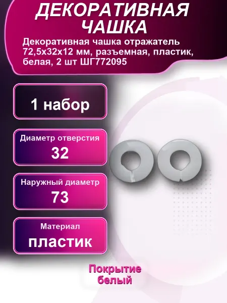 Декоративная чашка отражатель 72 разъемная пластик