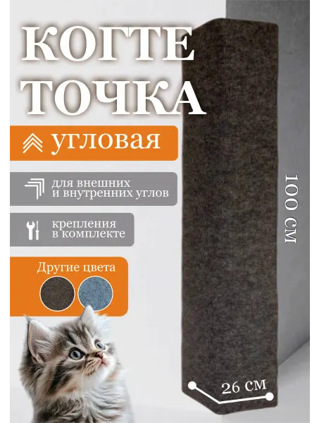Когтеточка угловая настенная для кошки 1м