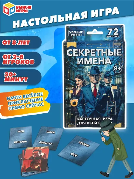 Умные игры Карточная игра. Секретные имена 72 карточки