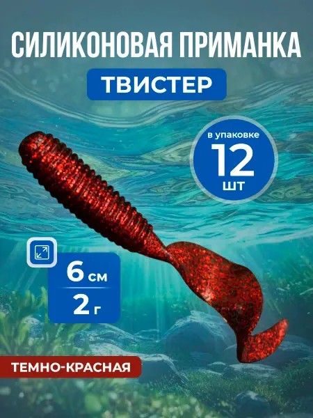 Нет бренда Мягкая силиконовая приманка Твистер, тонущая, 6 см 2 г, 12шт