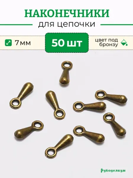 Рукоделиум Наконечник для цепочки 7х2мм утяжелители 50 штук бронзовые