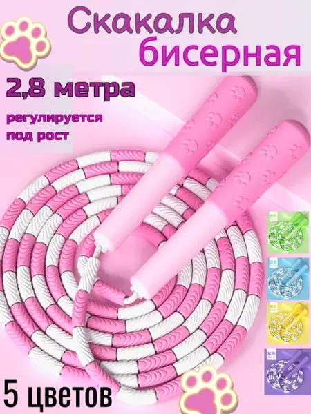 Скакалка бисерная 280см