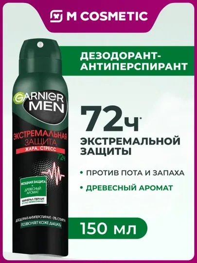 Дезодорант-антиперспирант мужской спрей экстремальная защита 72ч