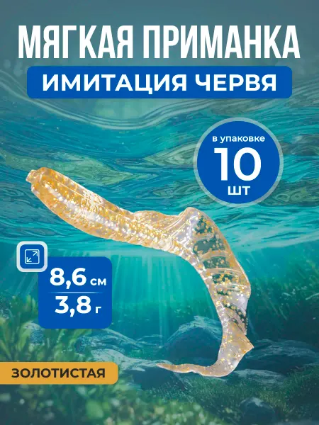 Нет бренда Рыболовная силиконовая приманка Worm Bait, 8, см 3,8г, 10шт