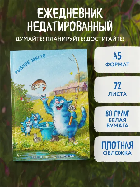 Эксмо Синие коты. Рыбное место. Ежедневник недатированный (А5, 72