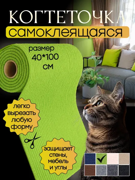 STERN HOME Когтеточка для кошки самоклеящаяся настенная 40х100 см